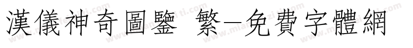 汉仪神奇图鉴 繁字体转换